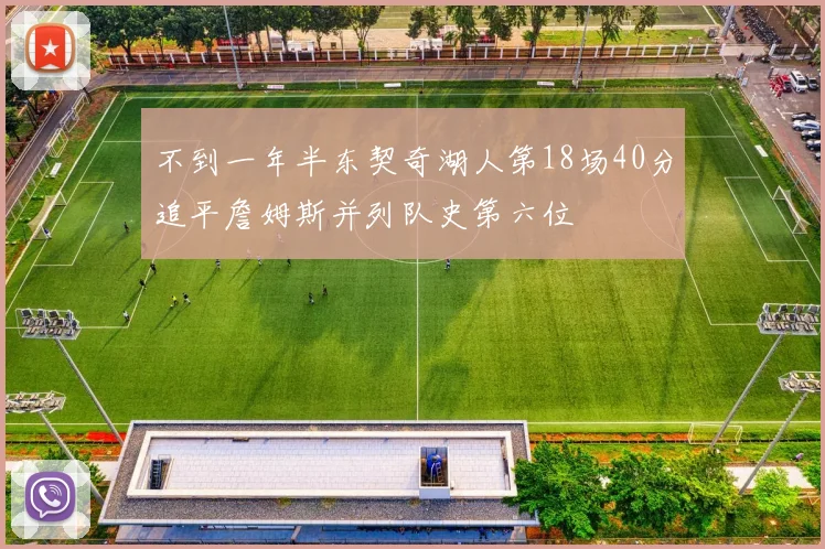 不到一年半东契奇湖人第18场40分追平詹姆斯并列队史第六位
