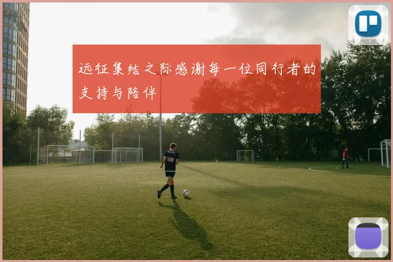 远征集结之际感谢每一位同行者的支持与陪伴