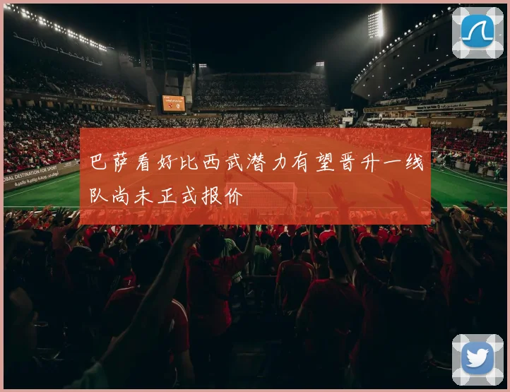 巴萨看好比西武潜力有望晋升一线队尚未正式报价