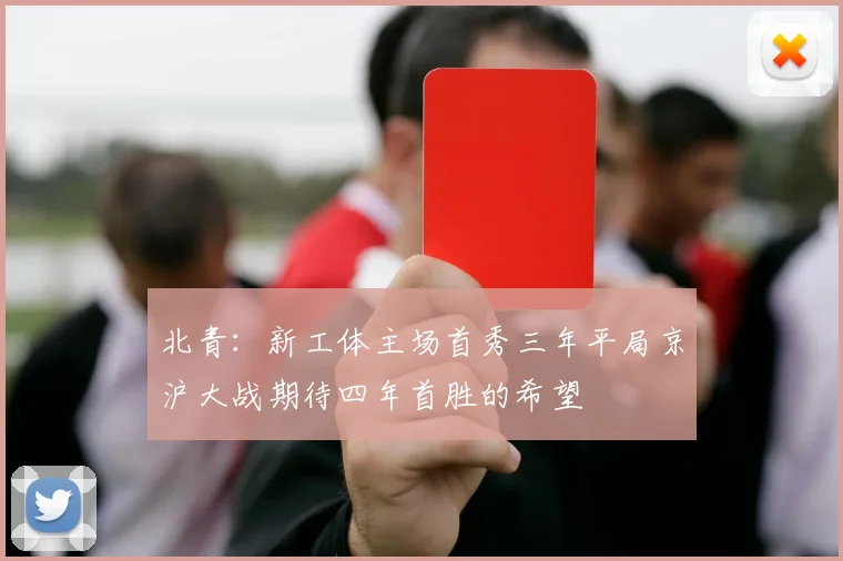 北青：新工体主场首秀三年平局京沪大战期待四年首胜的希望